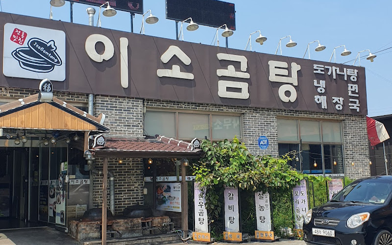 이소곰탕