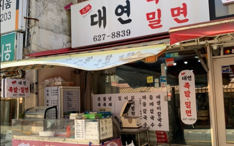대연밀면족발
