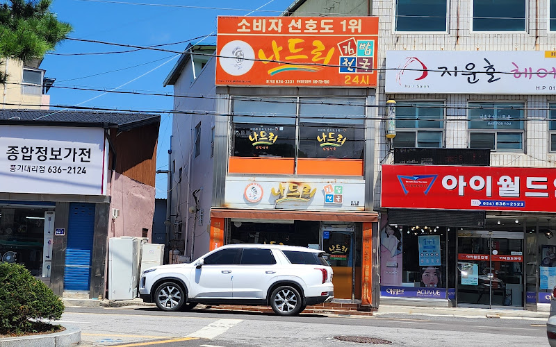 나드리김밥천국 풍기점