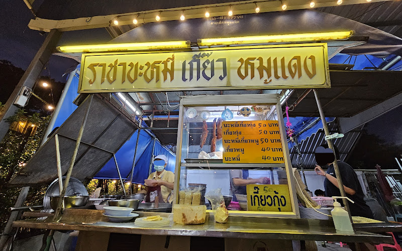 ราชาบะหมี่ เกี๊ยว หมูแดง