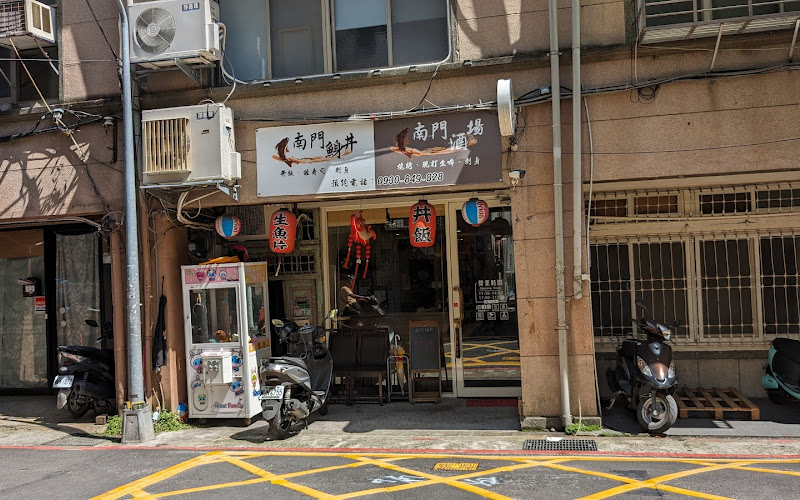 南門酒場/串燒炸物刺身