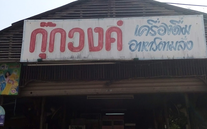 กุ๊กวงศ์