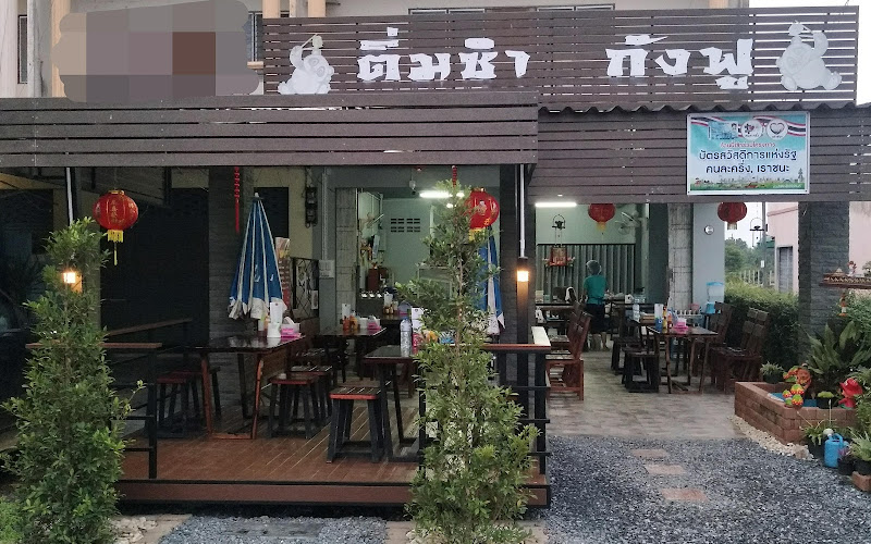 ติ่มซำ กังฟู ( kang fu )