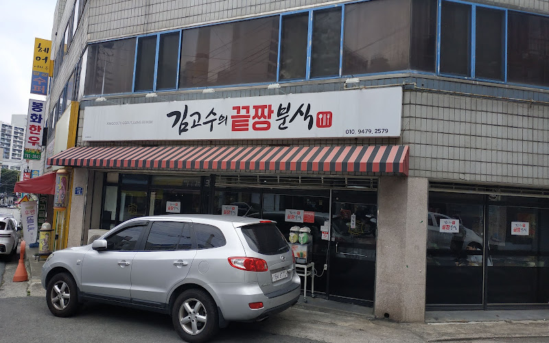 김고수의끝장분식