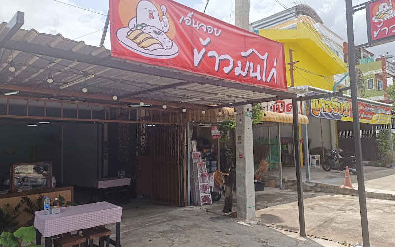 เอ็นจอย ข้าวมันไก่