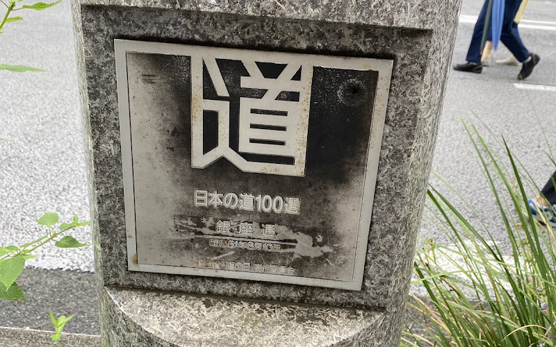 日本の道100選 銀座通り 顕彰碑