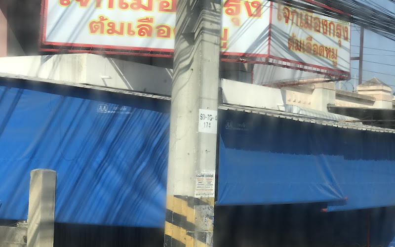 โจ๊กเมืองกรุง บ้านโป่ง