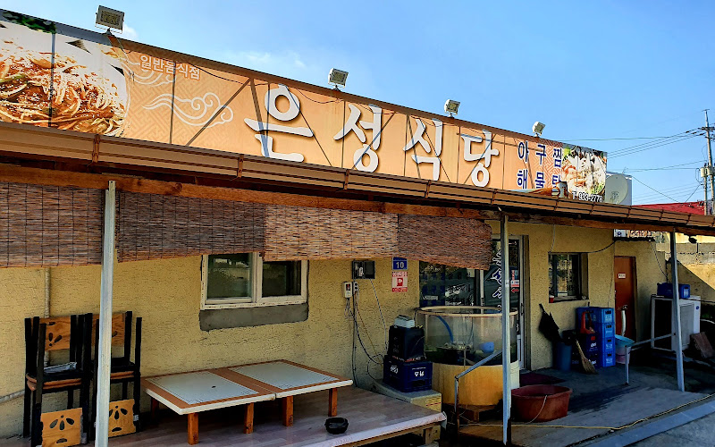 은성식당
