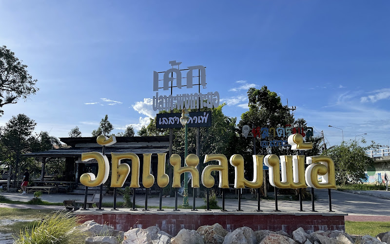 Wat Laem Pho