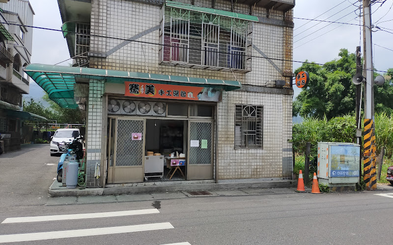 騫美手工湯包（部份店休請詳FB)