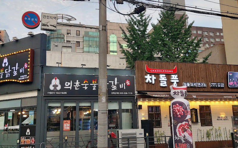 의춘숯불닭갈비