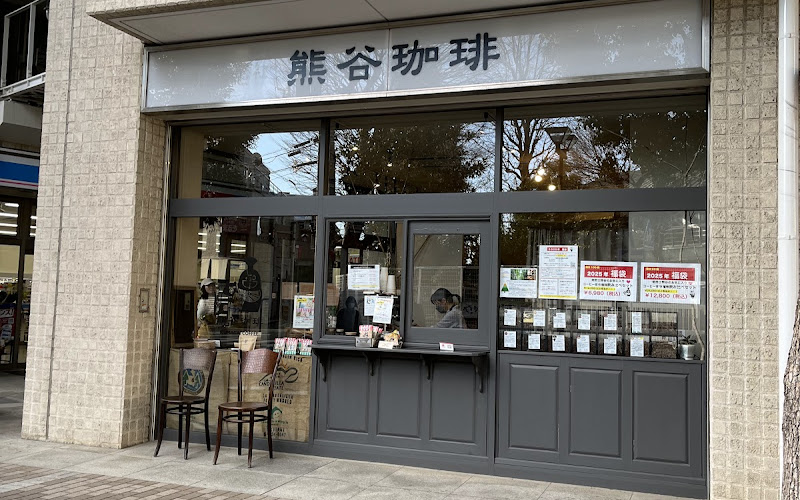 熊谷珈琲 岸町店
