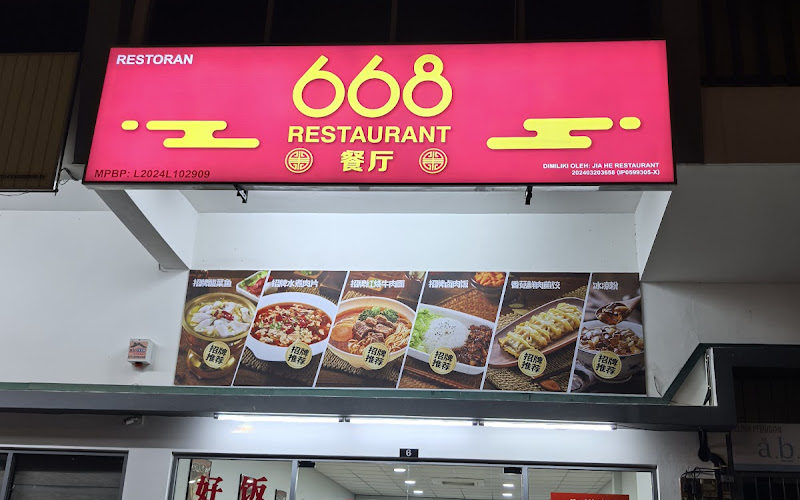 668 餐厅