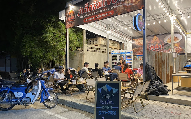 สเต็กริมเขื่อนโพธาราม