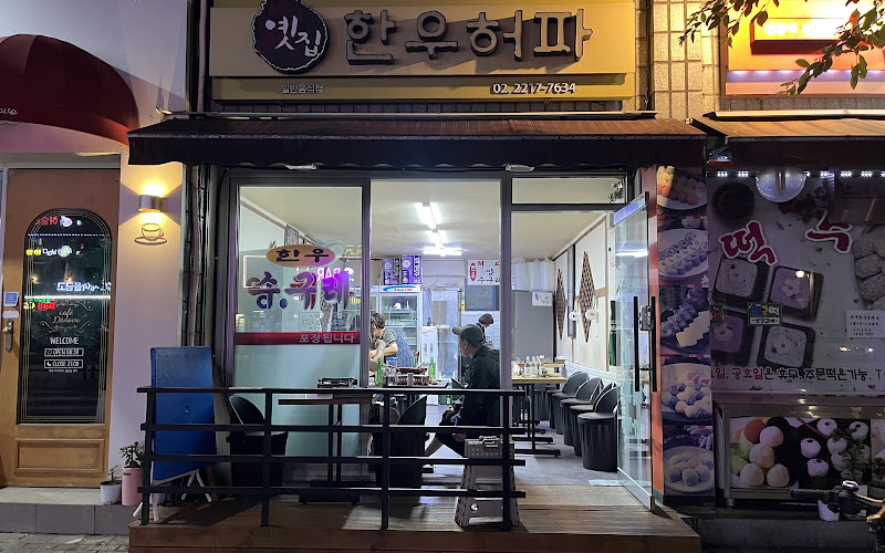 옛집한우허파