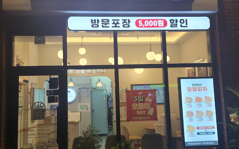 서오릉피자 석촌점