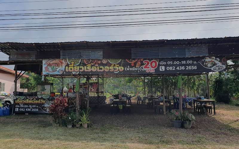 เตี๋ยวเรือเวอร์วัง(น้ำเขียว)