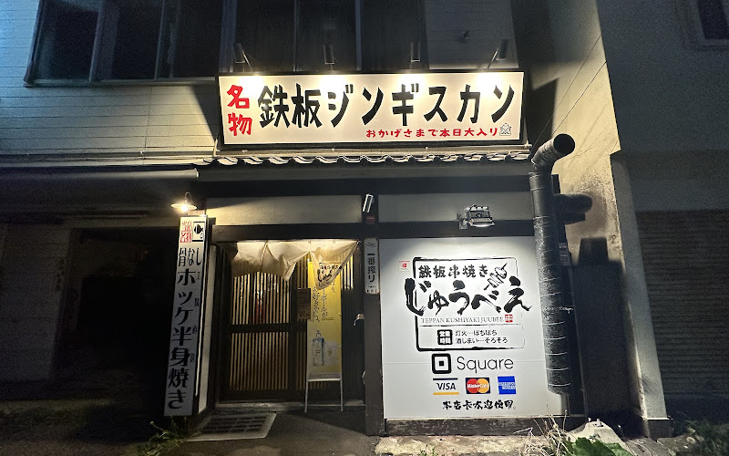 Teppan Kushiyaki JUUBEE