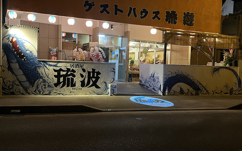 居酒屋 琉波