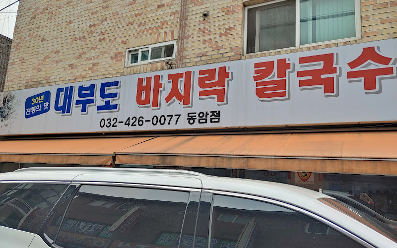 대부도바지락칼국수