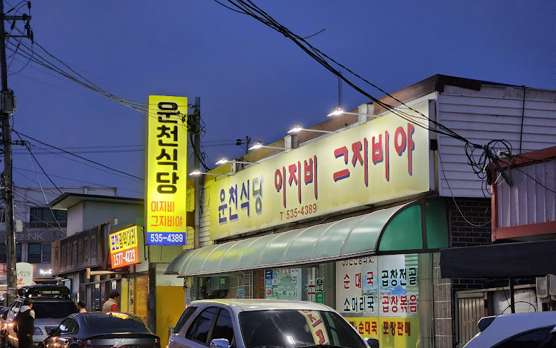 운천식당 이지비그지비야