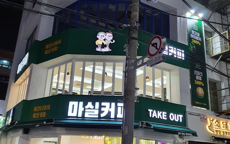 마실커피 경북대점