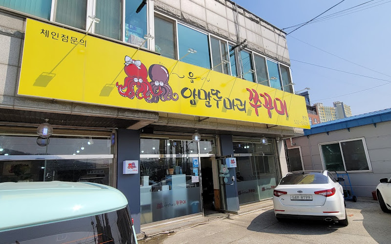 암말뚜마러 쭈꾸미