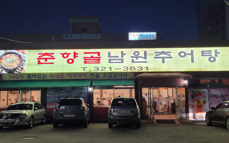 춘향골남원추어탕 용인점