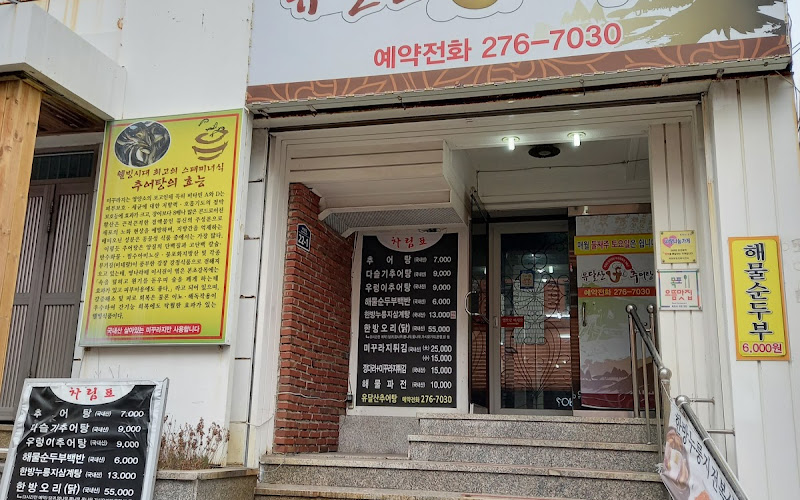 유달산추어탕