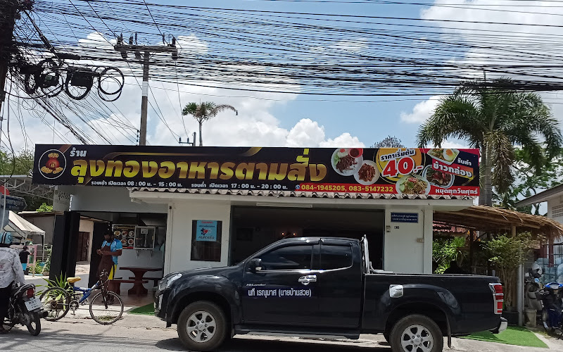 ร้านลุงทองอาหารตามสั่ง
