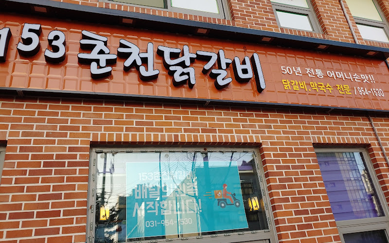 153춘천닭갈비