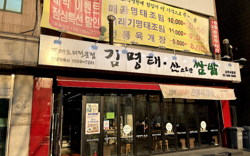 김명태 금천시흥점