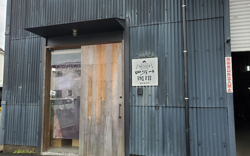 （株）四万十セラードコーヒー