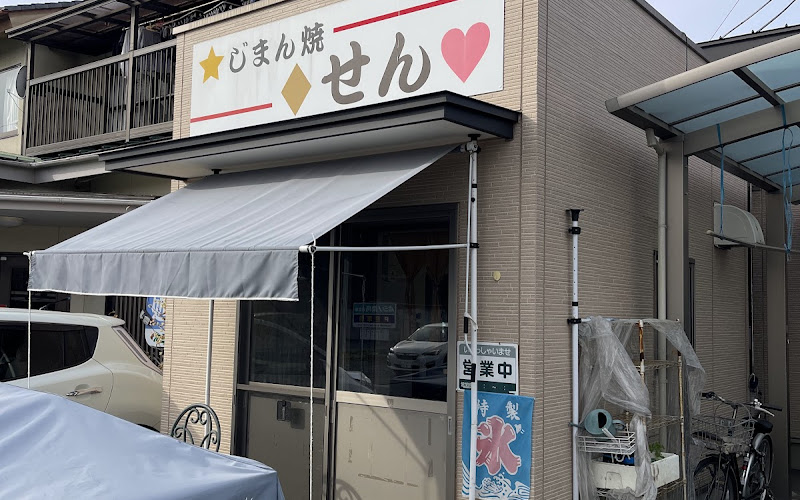 じまん焼き せん