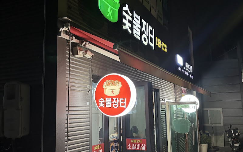 숯불장터식당