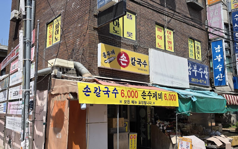 홍두깨손칼국수