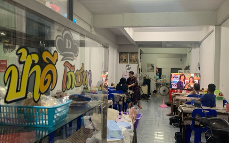 ป้าดีโภชนา