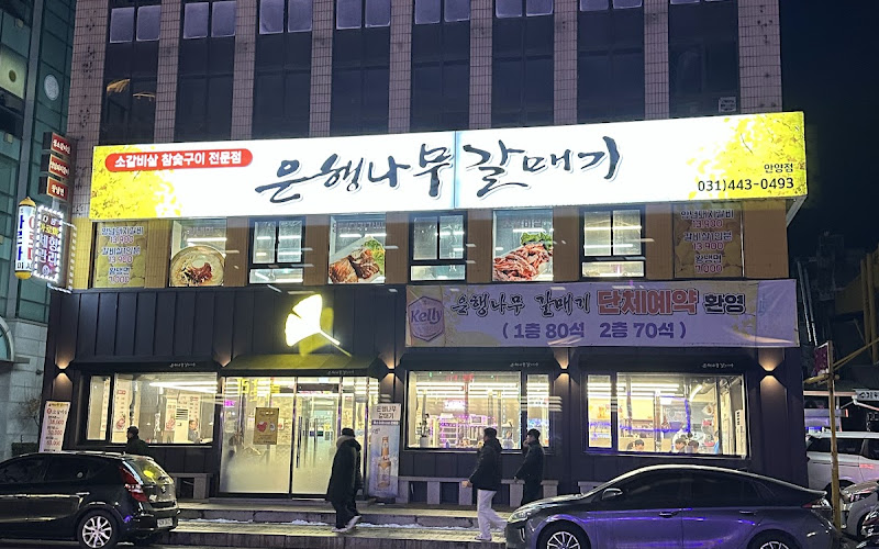 은행나무갈매기 안양점