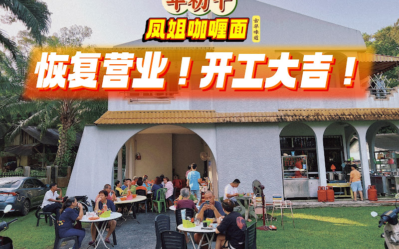 KKB Mama Curry Mee凤姐咖喱面