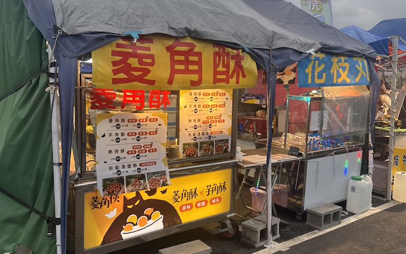 菱角俠菱角酥-龍鳳店