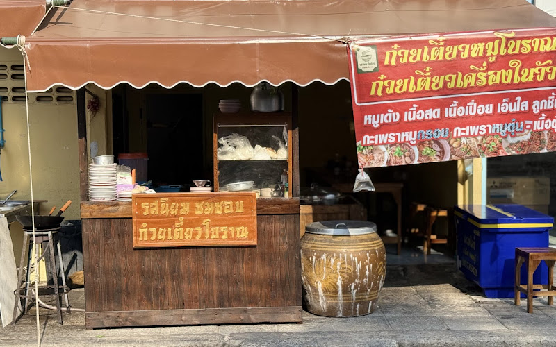 รสนิยมชมชอบ เตี๋ยวโบราณ