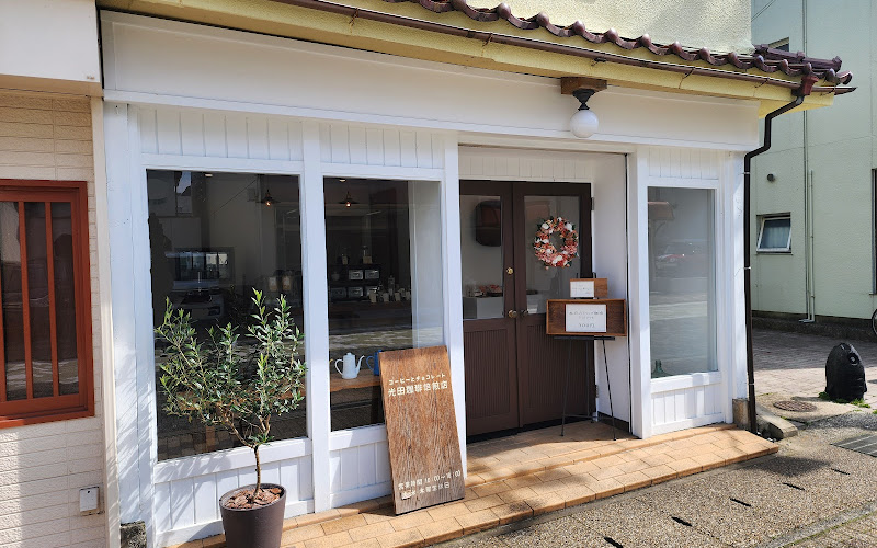 光田珈琲焙煎店