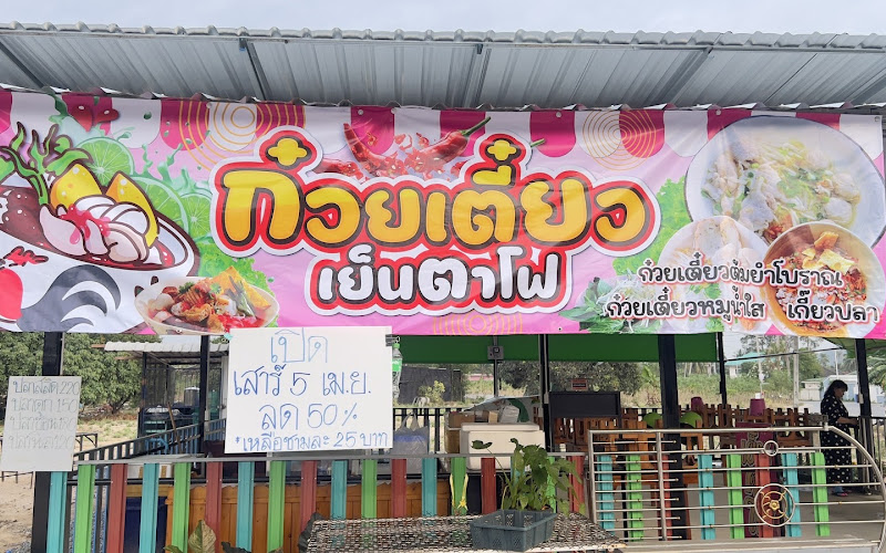 3แยกเย็นตาโฟเครื่องแน่น