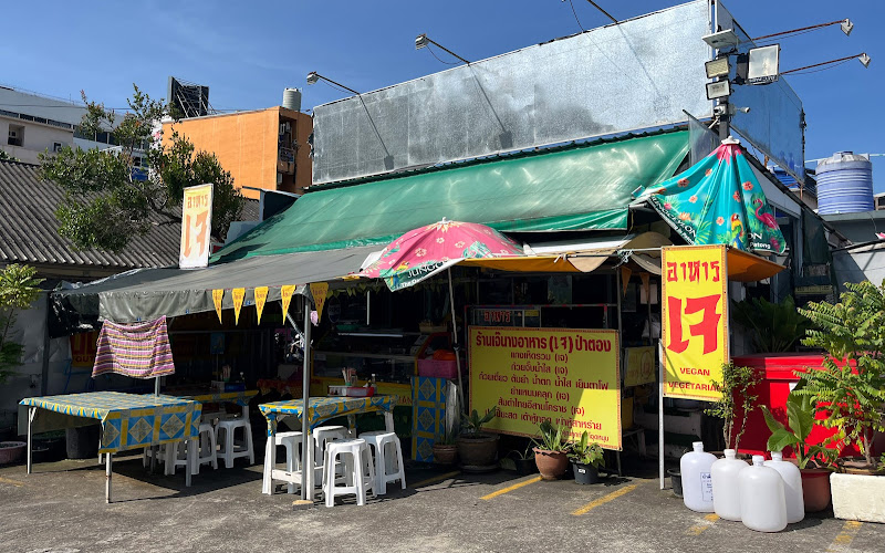 เจ้นาง)โภชนา อาหาร(เจ) ป่าตอง Vegan & Vegetarian