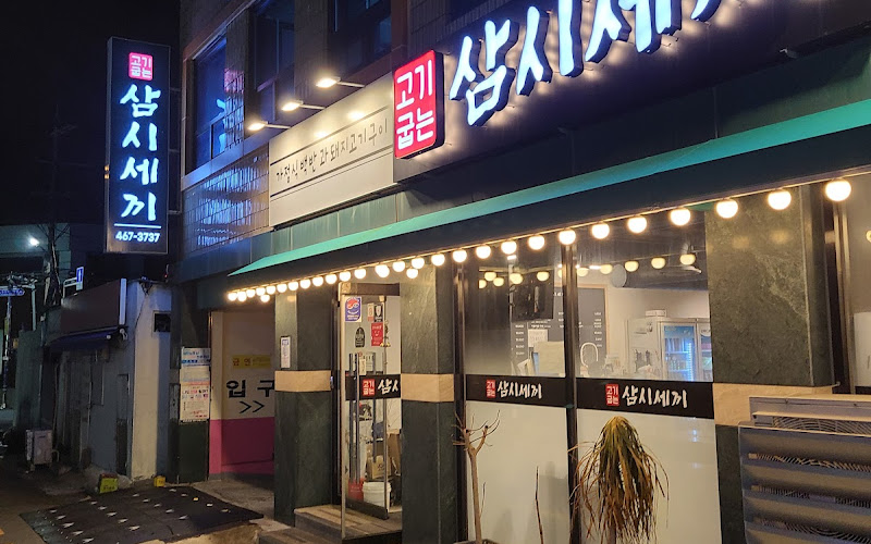 고기굽는삼시세끼