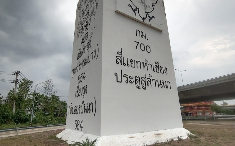 หลักกิโลยักษ์ แยก 5 เชียง