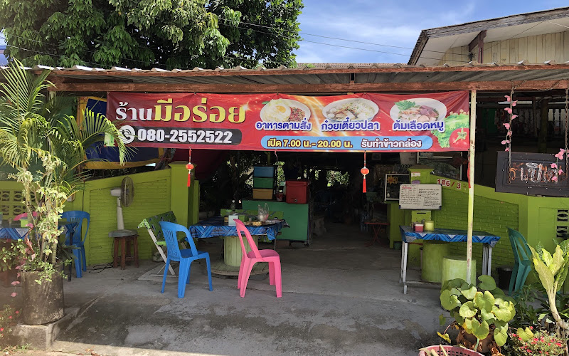 ร้านมีอร่อย วัดคลองทราย (ขั้นเทพ)