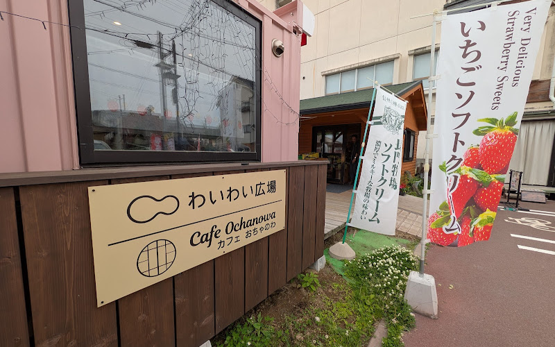 カフェ おちゃのわ