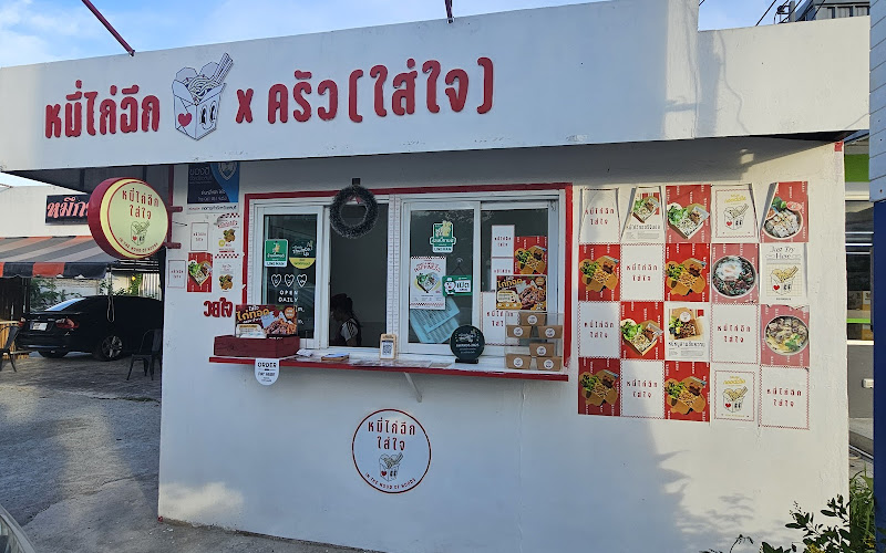 หมี่ไก่ฉีกใส่ใจ บางแสน