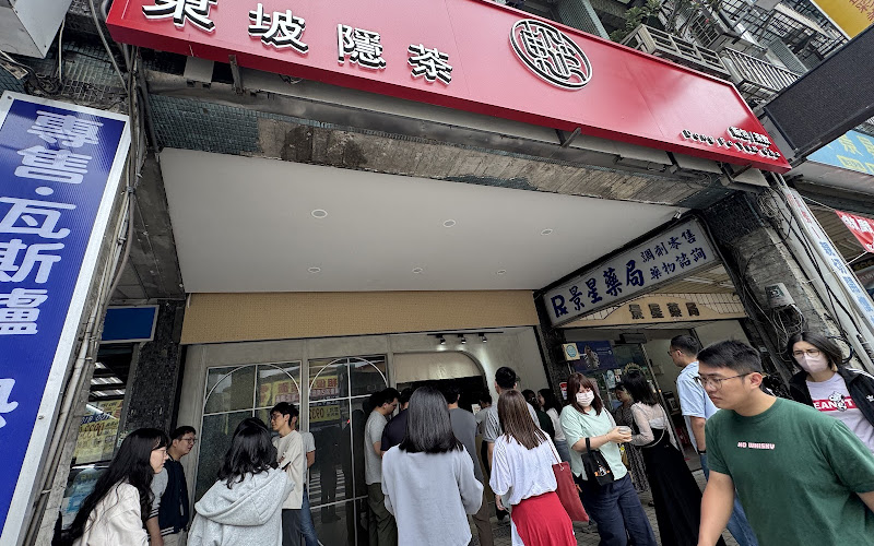 東坡隱茶 (餐盒飲品專賣)